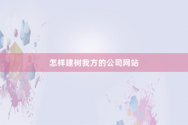 怎样建树我方的公司网站