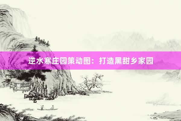 逆水寒庄园策动图：打造黑甜乡家园
