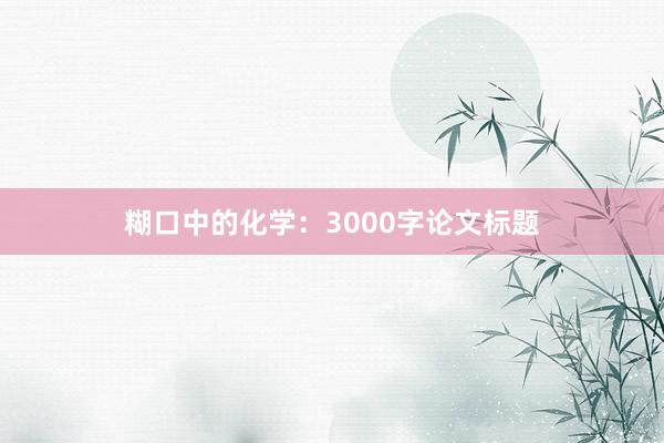 糊口中的化学：3000字论文标题