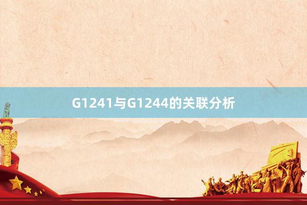 G1241与G1244的关联分析