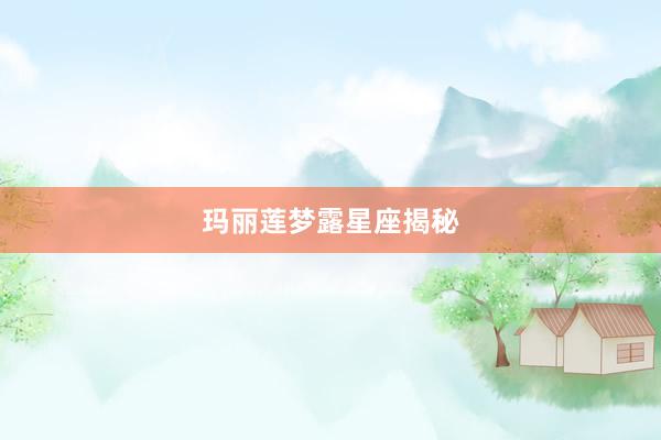 玛丽莲梦露星座揭秘